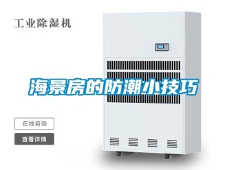 常見問題海景房的防潮小技巧