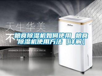 行業新聞糧食除濕機如何使用 糧食除濕機使用方法【詳解】