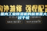 國(guó)內(nèi)工業(yè)除濕機(jī)的前景喜大過(guò)于憂