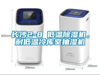 行業新聞長沙2-8℃低溫除濕機，耐低溫冷庫室抽濕機