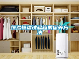 知識百科恒溫恒濕試驗箱的保養方法