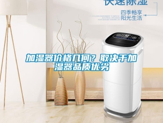行業新聞加濕器價格幾何？取決于加濕器品質優劣