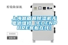 上海宜盾普除濕機(jī)無電源維修【EDENPURE客服在線】
