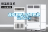 除濕機(jī)使用及管理規(guī)定.docx