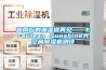 跟南方的潮濕說再見——EraClean Sunshine大空間除濕機(jī)測(cè)評(píng)