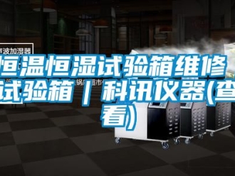 知識百科恒溫恒濕試驗(yàn)箱維修｜試驗(yàn)箱｜科訊儀器(查看)