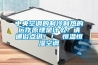 中央空調的制冷制熱的運作原理是什么？請通俗點講??！ 恒溫恒濕空調