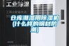 倉(cāng)庫(kù)潮濕用除濕機(jī)(什么樣的鋼材防潮)