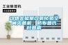動(dòng)物實(shí)驗(yàn)室過氧化氫空間滅菌機(jī)，防布魯氏桿菌病