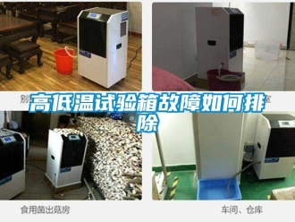 常見(jiàn)問(wèn)題高低溫試驗(yàn)箱故障如何排除