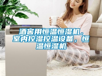 知識百科酒窖用恒溫恒濕機，室內(nèi)控濕控溫設(shè)備，恒溫恒濕機