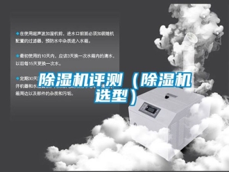 行業(yè)新聞除濕機(jī)評(píng)測(cè)（除濕機(jī)選型）