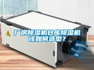 常見問題廠房除濕機(jī)倉庫除濕機(jī)該如何選型？