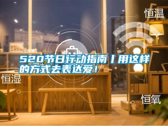 常見問題520節(jié)日行動指南丨用這樣的方式去表達愛！
