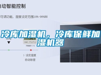 行業新聞冷庫加濕機，冷庫保鮮加濕機器