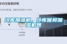 冷庫加濕機(jī)，冷庫保鮮加濕機(jī)器