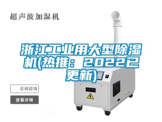 常見問題浙江工業用大型除濕機(熱推：2022已更新)