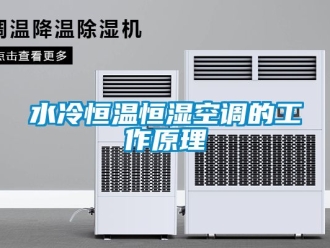 知識百科水冷恒溫恒濕空調(diào)的工作原理