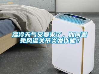常見問題濕冷天氣又要來了，如何避免風濕關節炎發作呢？