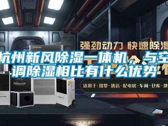 常見問題杭州新風除濕一體機，與空調除濕相比有什么優勢