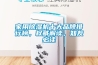 家用除濕機(jī)十大品牌排行榜，權(quán)威解讀，知友必讀