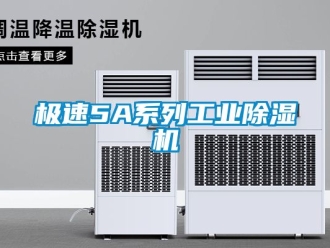 常見問題極速5A系列工業除濕機