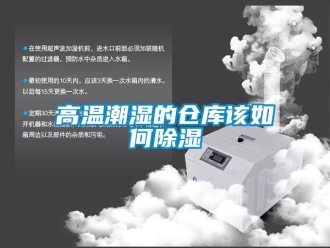 常見問題高溫潮濕的倉庫該如何除濕