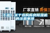 干貨！關(guān)于選購庫房除濕機(jī)的注意事項(xiàng)