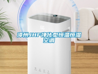 知識(shí)百科漳州JHF凈化型恒溫恒濕空調(diào)