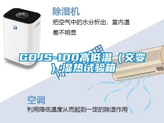 常見問題GDJS-100高低溫（交變）濕熱試驗箱