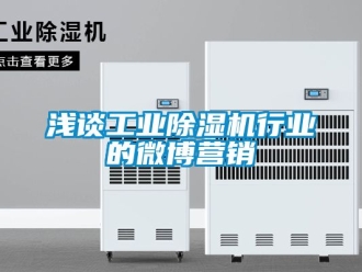 常見問題淺談工業除濕機行業的微博營銷