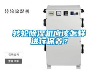 常見問題轉輪除濕機應該怎樣進行保養？