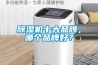 除濕機十大品牌，哪個品牌好？