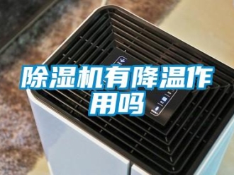常見問題除濕機有降溫作用嗎