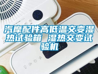 常見問題汽摩配件高低溫交變濕熱試驗箱 濕熱交變試驗機