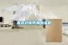 服裝倉(cāng)庫(kù)防潮除濕機(jī)