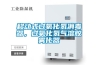 移動式過氧化氫消毒器，過氧化氫氣溶膠霧化器
