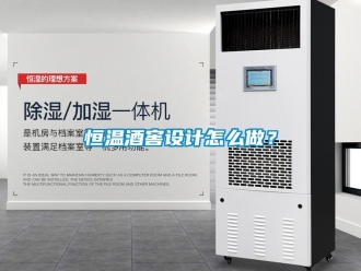 知識百科恒溫酒窖設計怎么做？