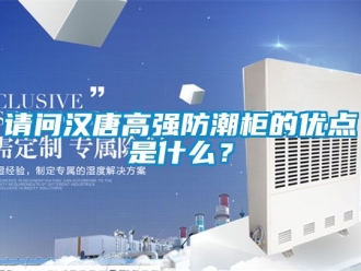 常見問題請問漢唐高強防潮柜的優點是什么？