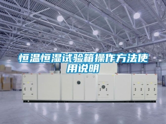 知識百科恒溫恒濕試驗箱操作方法使用說明