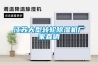 江蘇大型轉(zhuǎn)輪除濕機(jī)廠家直銷