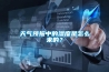 天氣預報中的濕度是怎么來的？