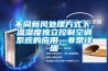 不同新風處理方式下，溫濕度獨立控制空調系統的應用，非常詳細