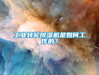 常見問題工業轉輪除濕機是如何工作的？