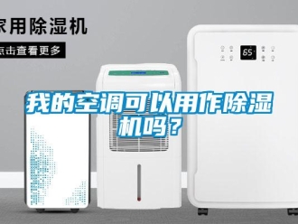 常見問題我的空調(diào)可以用作除濕機(jī)嗎？