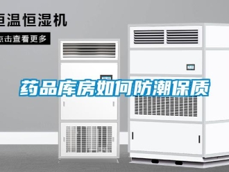 常見問題藥品庫房如何防潮保質