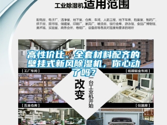 常見問(wèn)題高性價(jià)比、全套材料配齊的壁掛式新風(fēng)除濕機(jī)，你心動(dòng)了嗎？