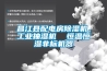 昌江縣配電房除濕機，工業抽濕機  恒溫恒濕非標機器