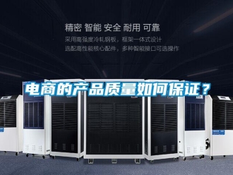 常見問題電商的產品質量如何保證？
