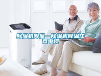 行業(yè)新聞除濕機降溫—除濕機降溫注意事項
